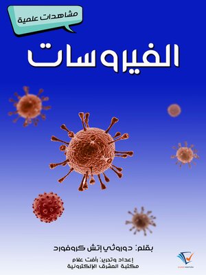 cover image of الفيروسات